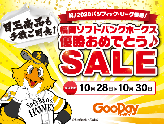 福岡ソフトバンクホークス リーグ優勝おめでとう グッデイ全65店舗にて優勝おめでとうセールを開催 嘉穂無線ホールディングス株式会社のプレスリリース