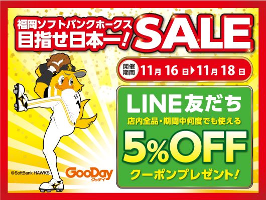 福岡ソフトバンクホークス クライマックスシリーズ突破おめでとう 目指せ日本一sale 3日間開催決定 嘉穂無線ホールディングス株式会社のプレスリリース