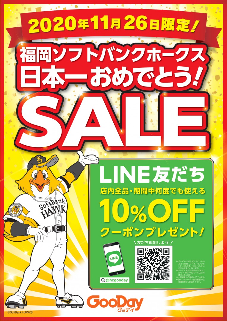 福岡ソフトバンクホークス 日本一おめでとう Line友だち追加で１０ Offクーポンプレゼント 11月26日限定開催決定 嘉穂無線ホールディングス株式会社のプレスリリース