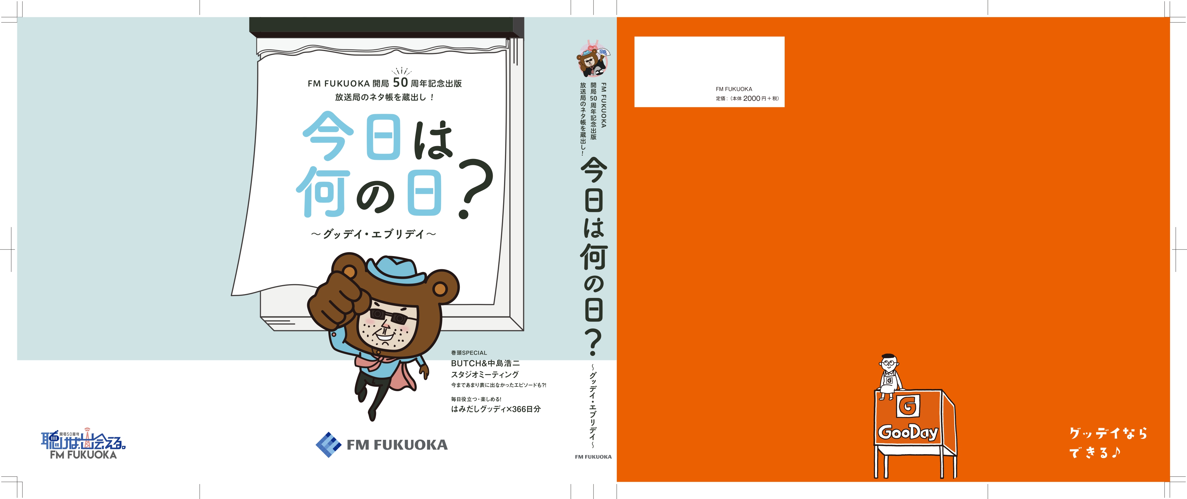 ｆｍ ｆｕｋｕｏｋａ開局50周年記念出版にグッデイが協力 今日は何の日 グッデイ エブリディ 福岡県内グッデイにて先行発売開始 嘉穂無線ホールディングス株式会社のプレスリリース