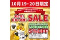 ホームセンターグッデイ パーソル クライマックスシリーズ パ 突破おめでとう! 目指せ!日本一応援!SALE を実施