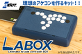 電子工作キットメーカー「エレキット」 格闘ゲーム向け自作コントローラーキット【LABOX】を開発