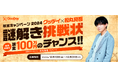 全問正解で現金100万円のチャンス!!<ホームセンターグッデイ×松丸亮吾 謎解き挑戦状> キャンペーン開催