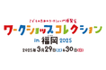 西日本最大級のワークショップイベント 『ワークショップコレクション in 福岡 2025』の開催が決定!