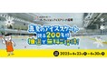 ホームセンターグッデイ 夏休みに親子で楽しもう!『真夏のアイススケート』イベント開催のお知らせ