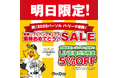 祝!2025パーソル パ・リーグ優勝!福岡ソフトバンクホークス 優勝おめでとうセール 明日9月28日(日)1日限定開催