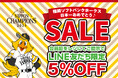 福岡ソフトバンクホークス 　日本一おめでとう♪SALE　　10月31日(金)～11月3日（月・祝）限定開催