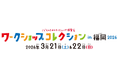 西日本最大級のワークショップイベント 『ワークショップコレクション in 福岡 2026』の開催が決定！