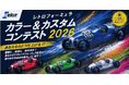 累計13,000台突破の工作キットで初開催 「あなたならどう仕上げる？」レトロフォーミュラ カラー＆カスタムコンテスト2026