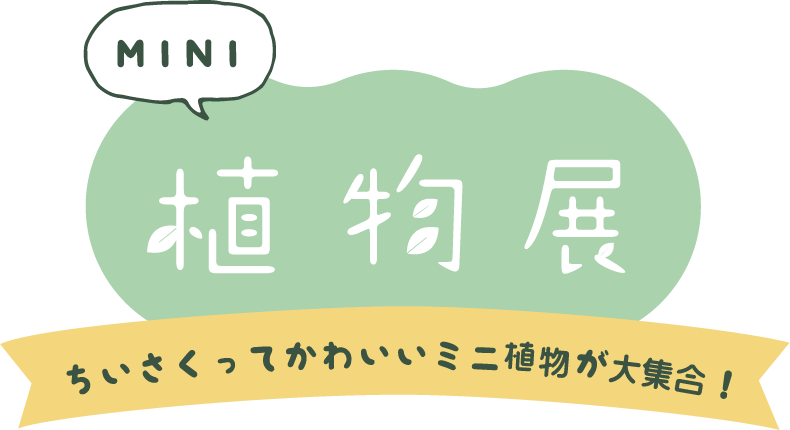 Mini植物が企業の枠を超えて大集合 Mini植物展 をホームセンター グッデイ他九州のカインズ 東急ハンズ 青山フラワーマーケット ガーデンアイランド玉川店 Greensnapで共同開催します 嘉穂無線ホールディングス株式会社のプレスリリース