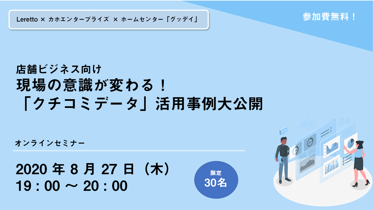 データ分析システム構築 運用のカホエンタープライズは 店舗ビジネス向け 現場の意識が変わる クチコミデータ 活 事例 公開 オンラインセミナーに登壇いたします 嘉穂無線ホールディングス株式会社のプレスリリース