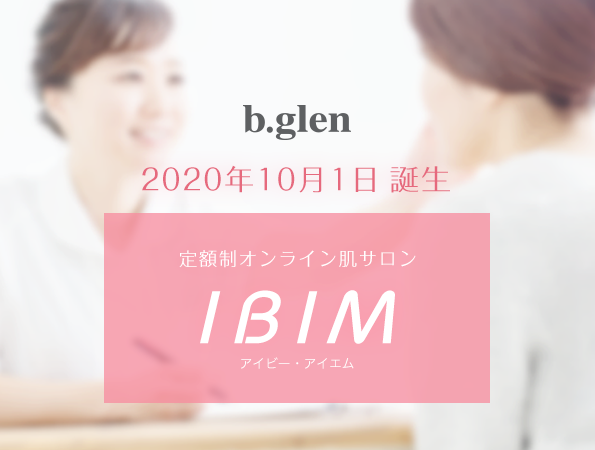 通販化粧品のビーグレン、オンライン肌サロン「IBIM」を10/1から開始