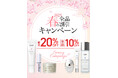 最大20%OFF!【スプリングキャンペーン】本日スタート美容業界注目の「グルタチオン」配合クリームを数量限定プレゼント