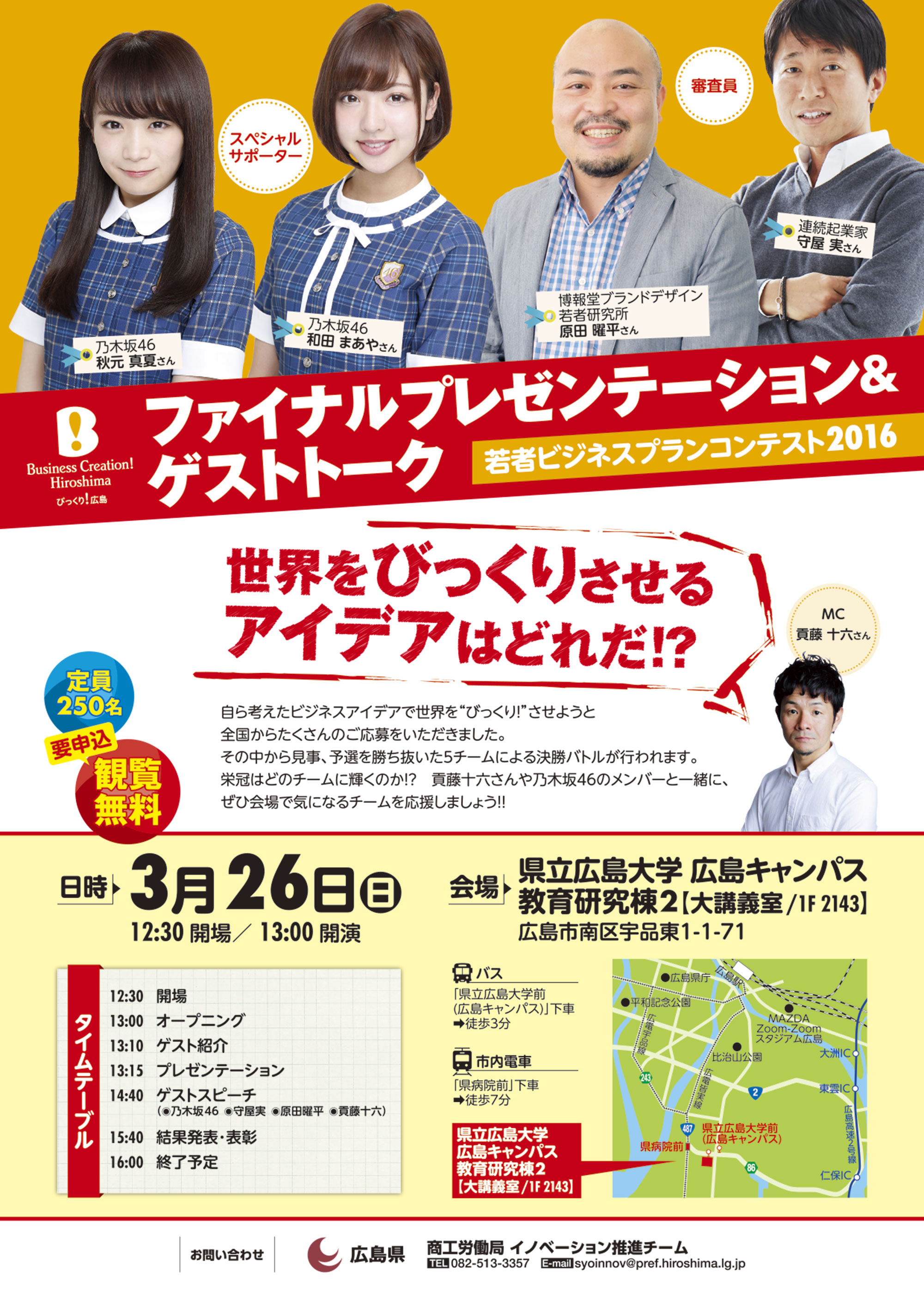若者ビジネスコンテスト2016 びっくり 広島 Business Creation Hiroshima ファイナルプレゼンテーション3 26開催 乃木坂46 スペシャルサポーターとして登場 広島県のプレスリリース