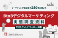 CV獲得後のフォロー体制と成果の関係性とは―BtoB企業のデジタルマーケティング実態調査 【CVポイントとフォロー体制編】―