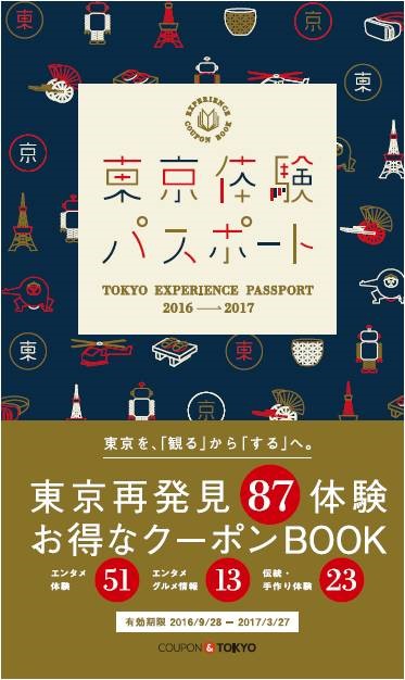 大ヒットベストセラー ランチパスポート の体験版 東京体験パスポート16年 17年版 16 年9月28日 水 創刊 株式会社ほっとこうちのプレスリリース