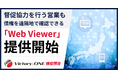 Victory-ONE【検収照合】、新機能「Web Viewer」を提供開始