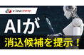 V-ONEクラウド、AIが消込候補を提案する新機能「消込候補提案機能」をリリース