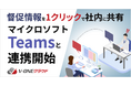 V-ONEクラウドがMicrosoft Teamsのチャット機能との連携サービスを提供開始