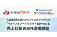 入金消込特化型システム「V-ONEクラウド」が「マネーフォワード クラウド会計Plus」と売上仕訳のAPI連携開始