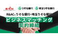 R&ACとりそなグループのりそな銀行および埼玉りそな銀行がビジネスマッチング契約