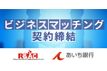 R&ACとあいち銀行がビジネスマッチング契約