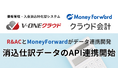 入金消込特化型システム「V-ONEクラウド」が「マネーフォワード クラウド会計」と消込仕訳データのAPI連携開始