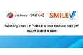 「Victory-ONE/G5」と「SMILE V 2nd Edition 会計」が消込仕訳連携を開始