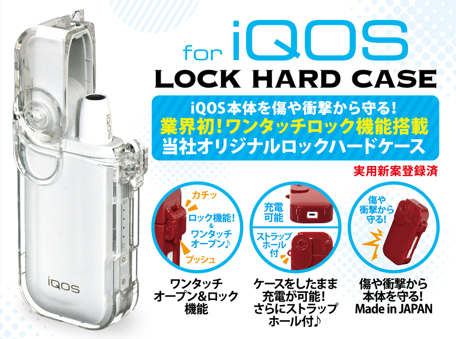 新商品 Iqosロックハードケース Iqos本体を傷や衝撃から守る 業界初 ワンタッチロック機能搭載 当社オリジナル Iqosロックハードケース を発売 株式会社河島製作所のプレスリリース