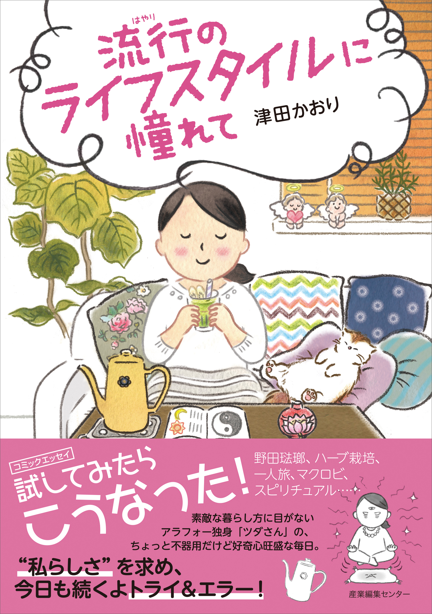 雑誌で紹介されるような 素敵な暮らし 試してみたら こうなった 爆笑 驚きのライフスタイル系コミックエッセイ 新登場 株式会社産業編集センターのプレスリリース