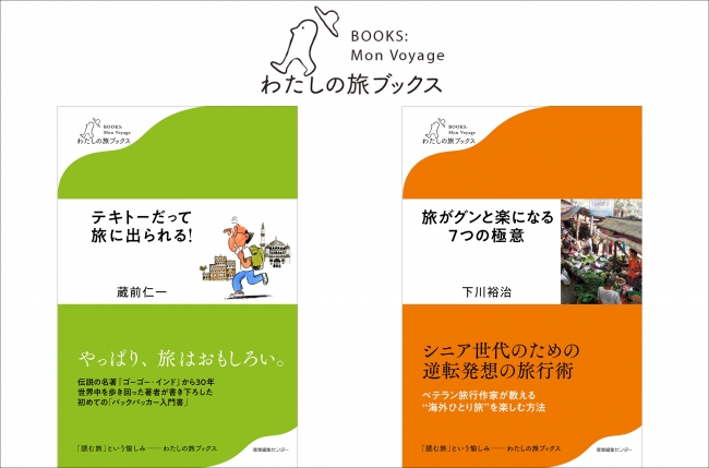 旅の復権を目指し“「読む旅」という愉しみ”をコンセプトに新シリーズ