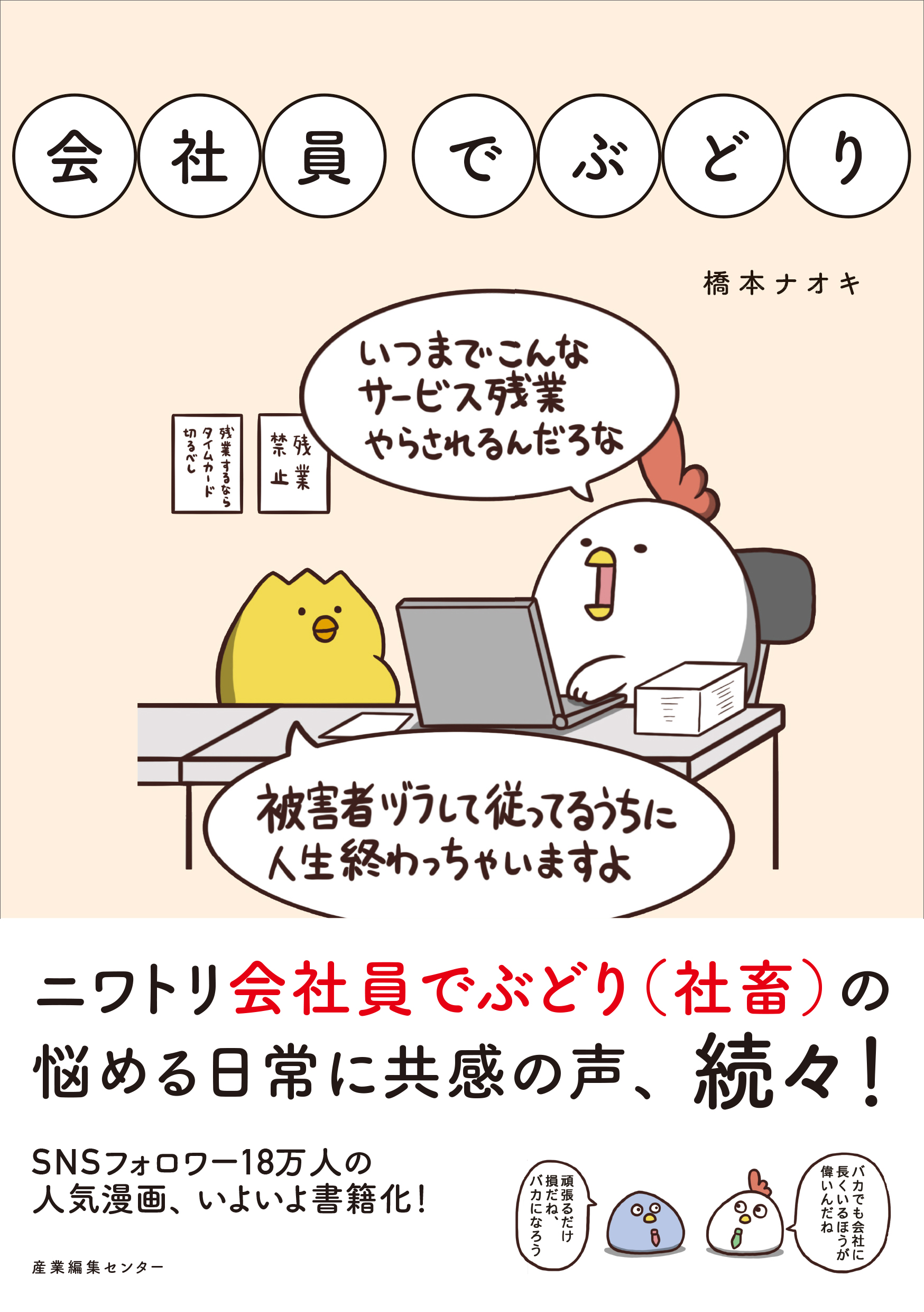 まあるいトリが 社畜文化に物申す 話題の４コマ漫画が書籍化 株式会社産業編集センターのプレスリリース