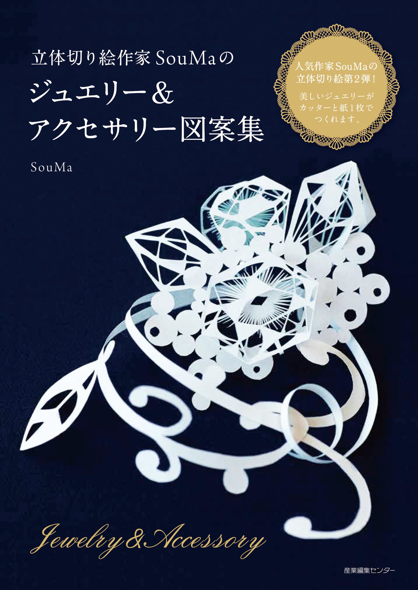 まさに 神業 切り絵の概念を超えた立体切り絵作家souma ソウマ の図案集 第２弾発売 株式会社産業編集センターのプレスリリース