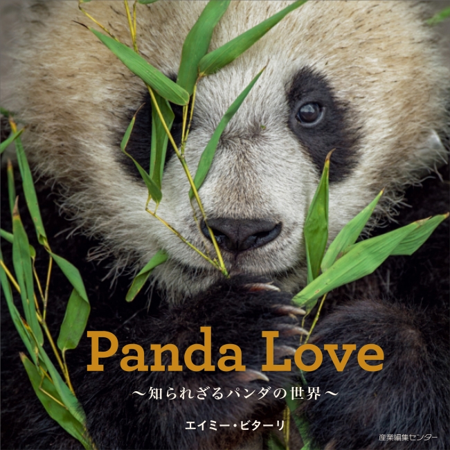 写真集『Panda Love〜知られざるパンダの世界〜』