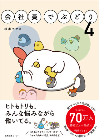 フォロワー70万人突破 働く人類を応援する大人気コミック 会社員でぶどり４ 本日発売 株式会社産業編集センターのプレスリリース