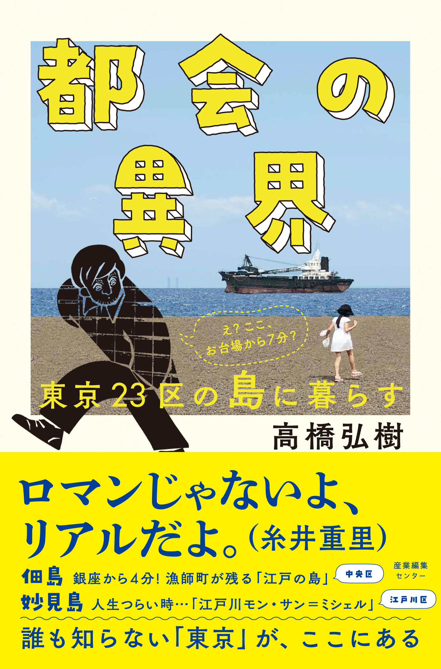 東京23区は 島 だらけ テレ東pが見つけた 銀座まで４分の島暮らし とは 都会の異界 東京23区の島に暮らす 7 14発売 株式会社産業編集センターのプレスリリース