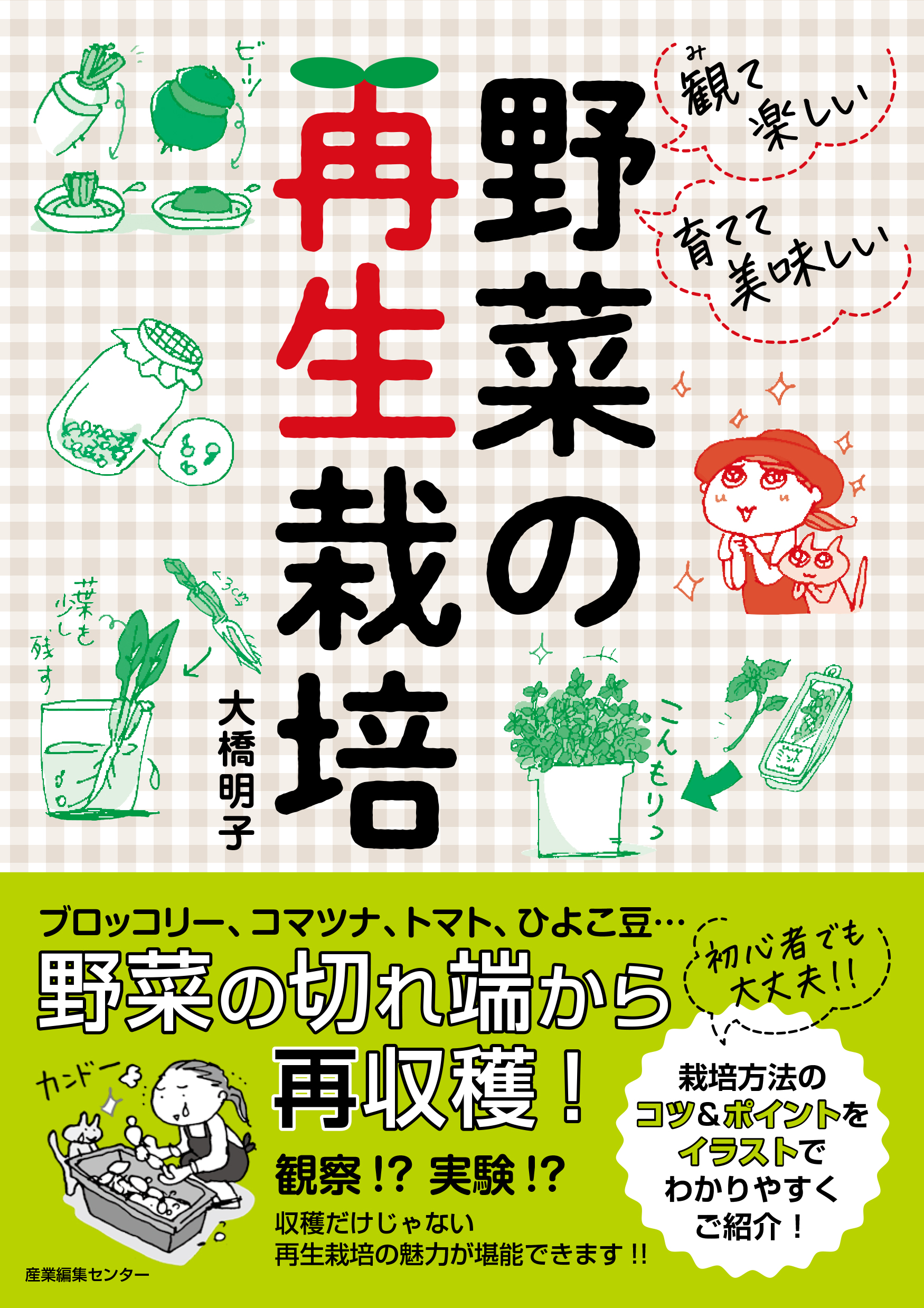 パプリカの種や白菜の芯から 楽しく再収穫 観て楽しい育てて美味しい 野菜の再生栽培 7 14発売 株式会社産業編集センターのプレスリリース