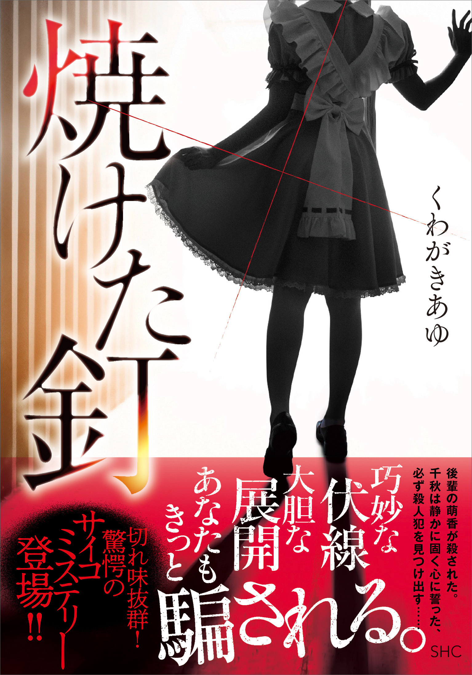 ネタバレになるため内容紹介出来ません 戦慄必至のサイコミステリー 焼けた釘 10 13発売 株式会社産業編集センターのプレスリリース
