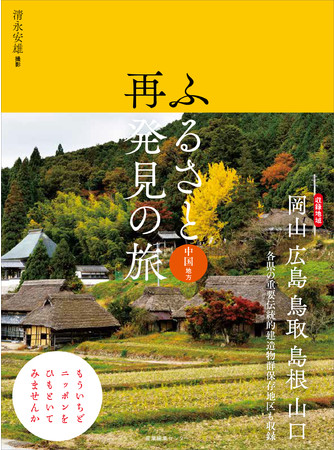 日本の原風景に出逢う旅へ--『ふるさと再発見の旅 中国地方』10/13発売！ | 株式会社産業編集センターのプレスリリース