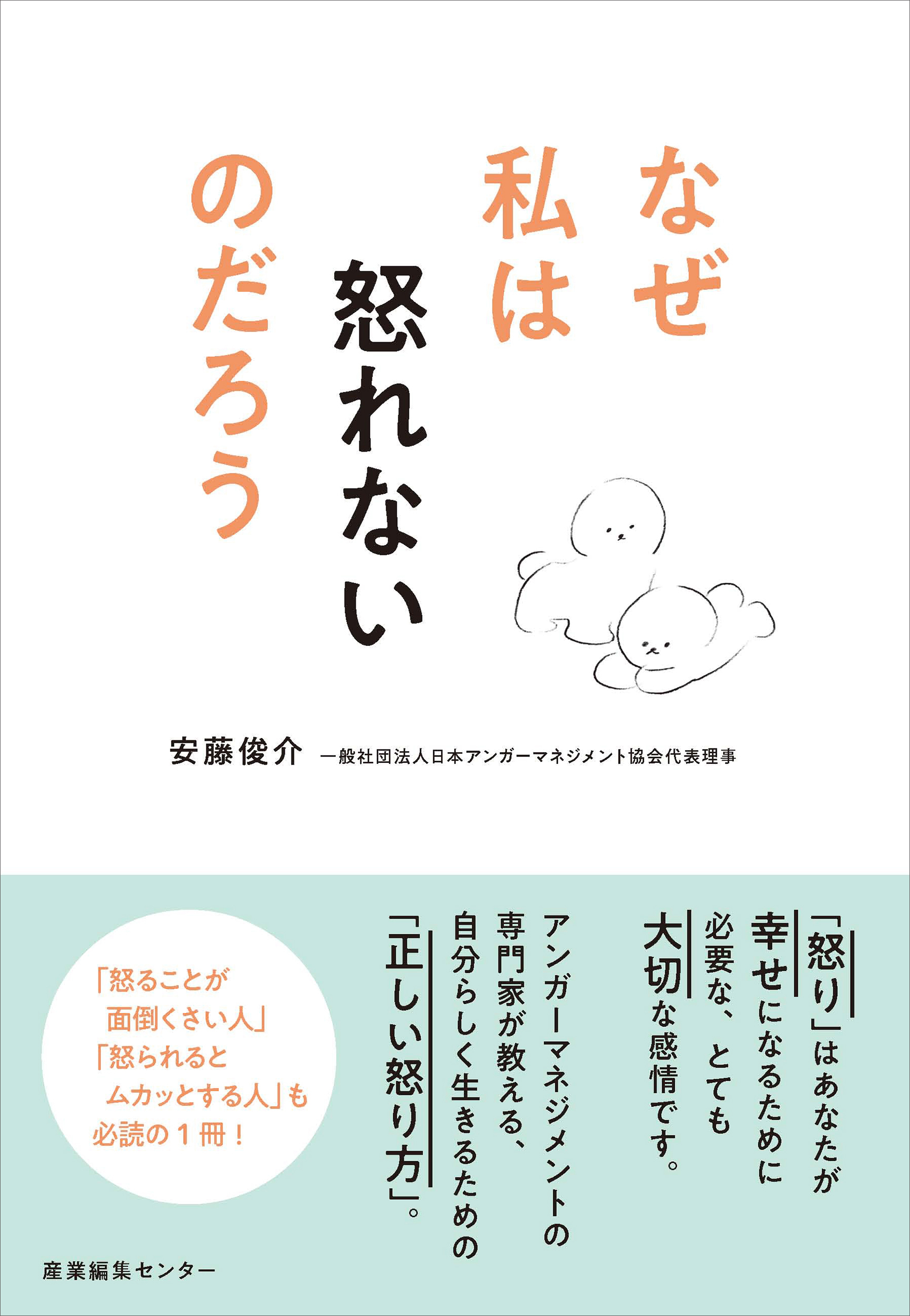 怒るのが苦手なあなたへ 怒れない理由を知り 自分も相手も大切にする怒り方を学ぶ なぜ私は怒れ ないのだろう 11 15発売 株式会社産業編集センターのプレスリリース