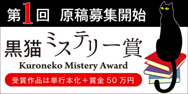 第１回「黒猫ミステリー賞」原稿募集開始