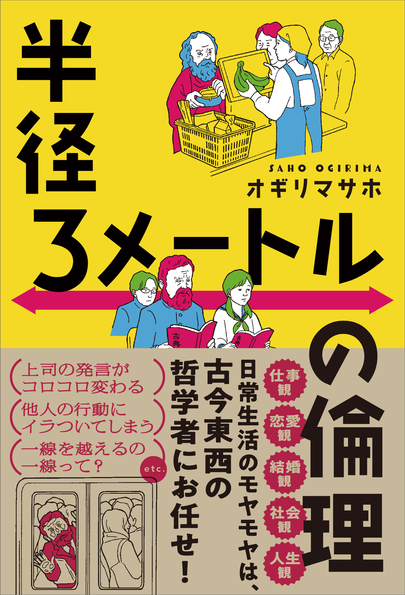 上司に腹が立ったとき サルトルならどうする 古今東西の哲学者と日常の悩みを解決しよう 半径３メートルの倫理 2 16発売 株式会社産業編集センターのプレスリリース