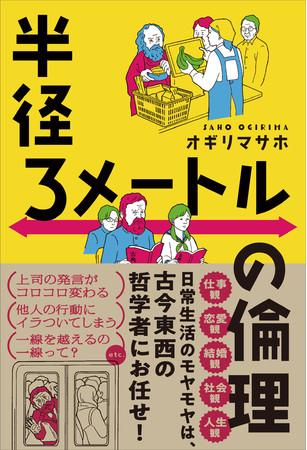 上司に腹が立ったとき サルトルならどうする 古今東西の哲学者と日常の悩みを解決しよう 半径３メートルの倫理 2 16発売 株式会社産業編集センターのプレスリリース