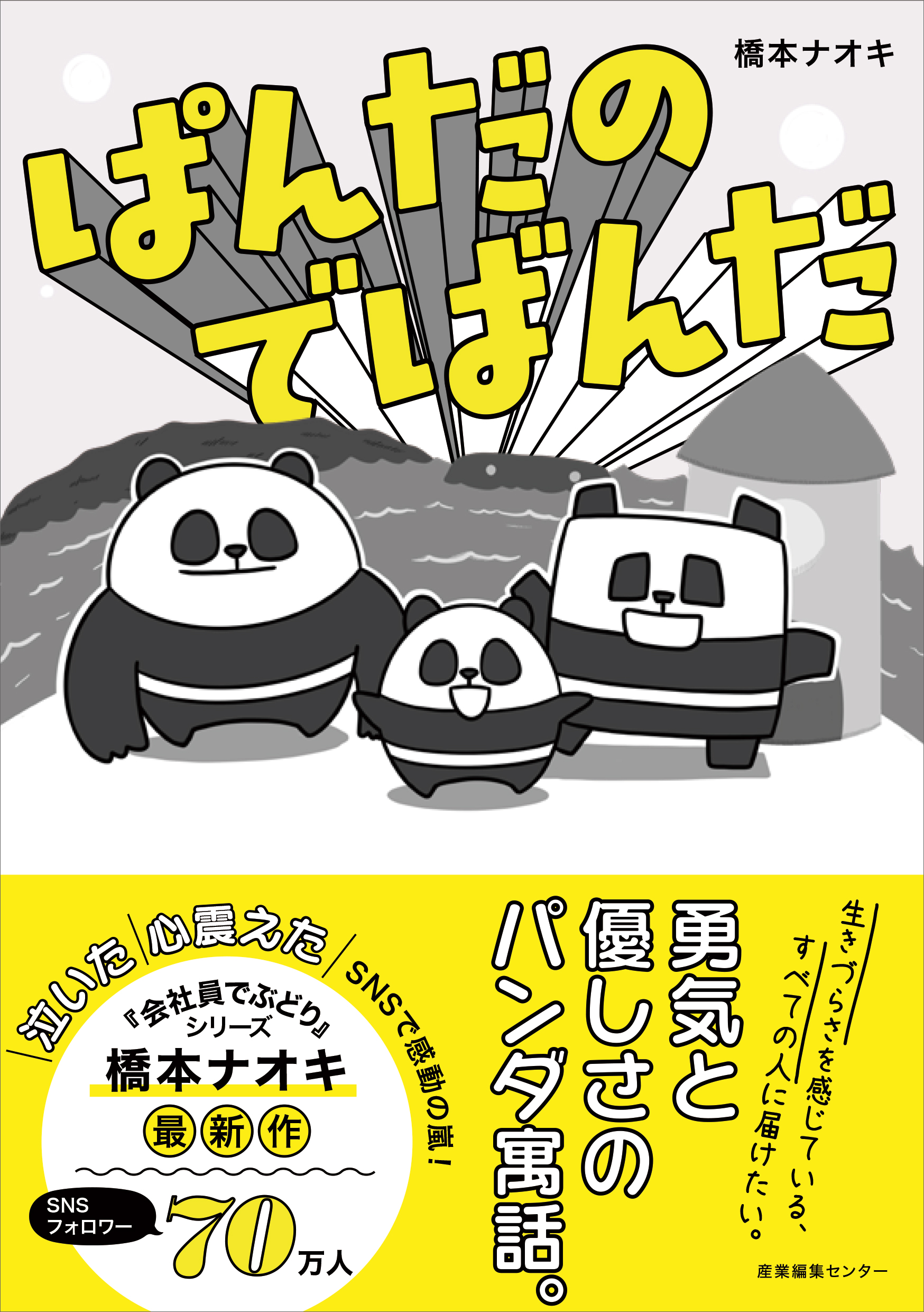 大切なことを教えてくれた Snsで感動を呼んだ 勇気と優しさの物語 ぱんだのでばんだ 3 15発売 株式会社産業編集センターのプレスリリース