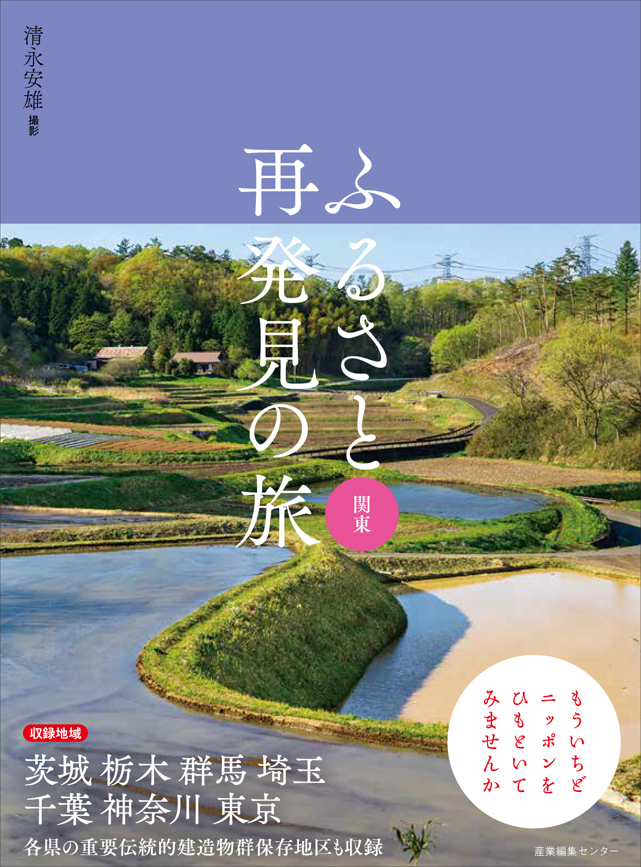 日本の原風景に出逢う旅へ--『ふるさと再発見の旅 関東』4/13発売