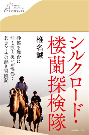 『シルクロード・楼蘭探検隊』書影 『シルクロード・楼蘭探検隊』書影