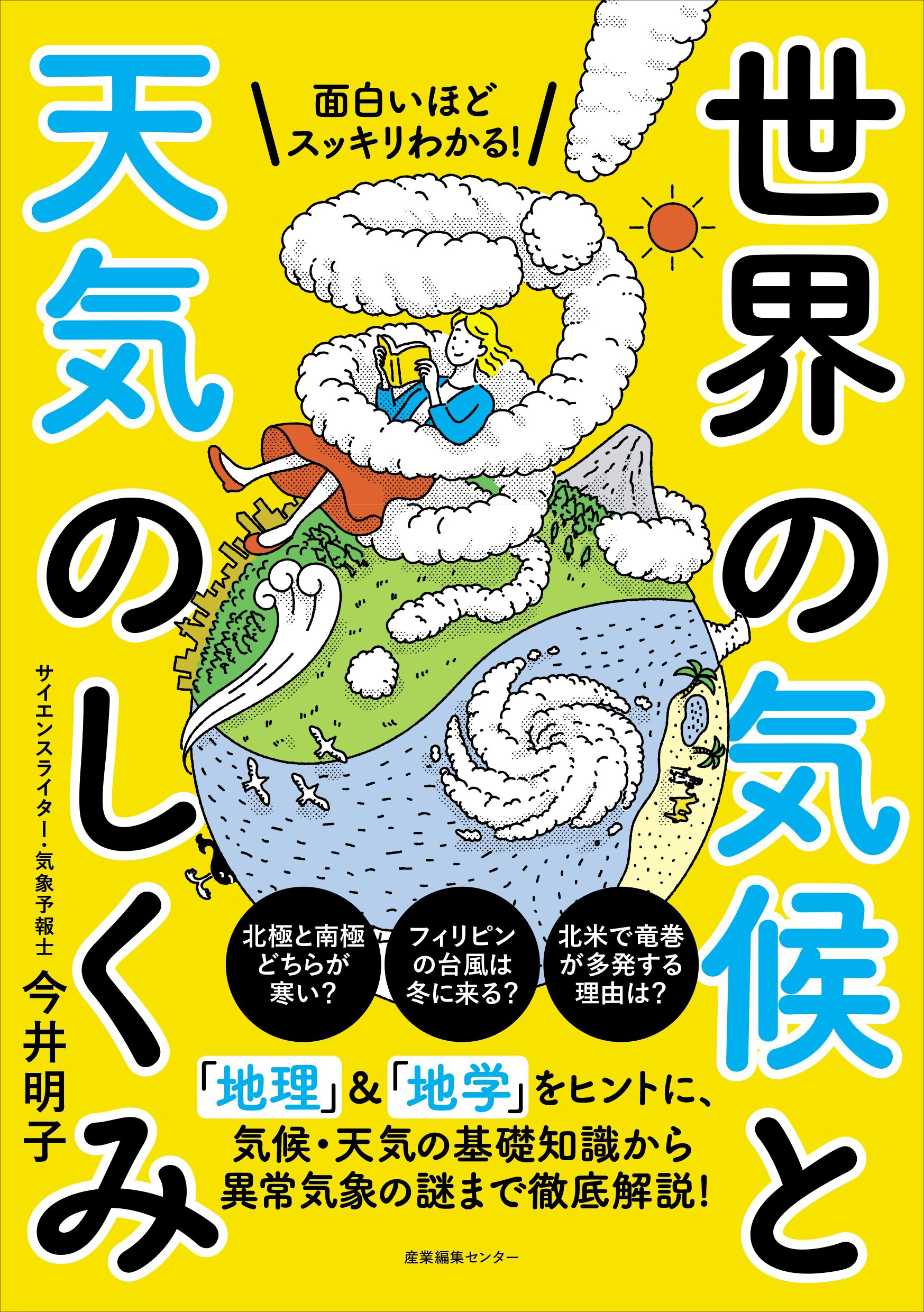 地理 地学で読み解く天気のふしぎ 面白いほどスッキリわかる 世界の気候と天気のしくみ 6 15発売 株式会社産業編集センターのプレスリリース