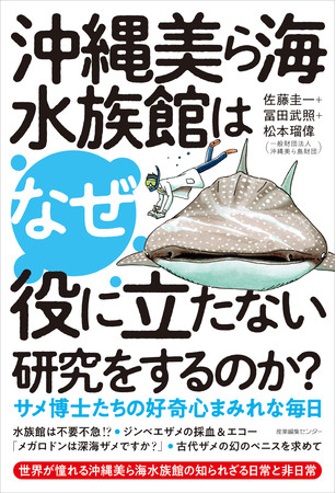 『沖縄美ら海水族館はなぜ役に立たない研究をするのか?』書影 『沖縄美ら海水族館はなぜ役に立たない研究をするのか?』書影