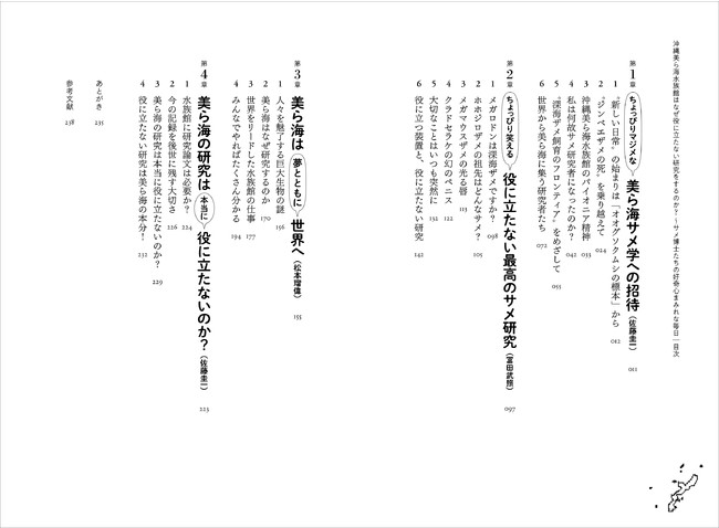 『沖縄美ら海水族館はなぜ役に立たない研究をするのか?』目次 『沖縄美ら海水族館はなぜ役に立たない研究をするのか?』目次