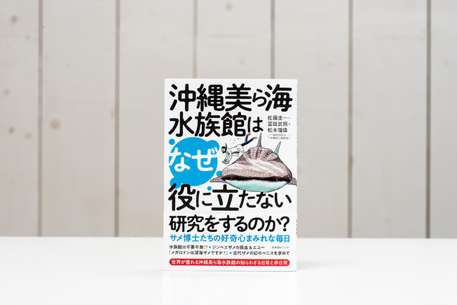 『沖縄美ら海水族館はなぜ役に立たない研究をするのか?』 『沖縄美ら海水族館はなぜ役に立たない研究をするのか?』
